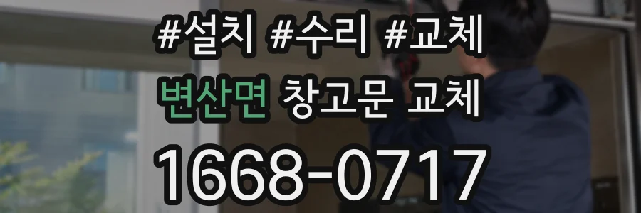 변산면 창고문 교체