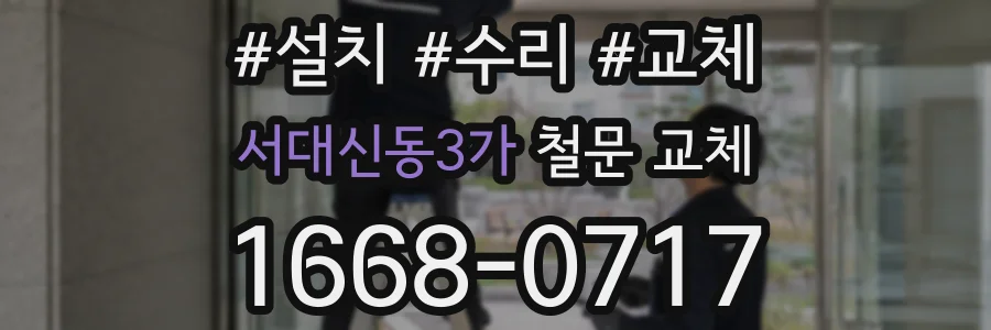 서대신동3가 철문 교체