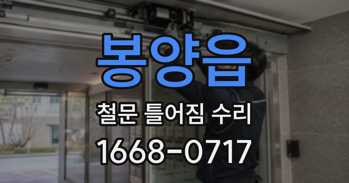 봉양읍 철문 틀어짐 수리