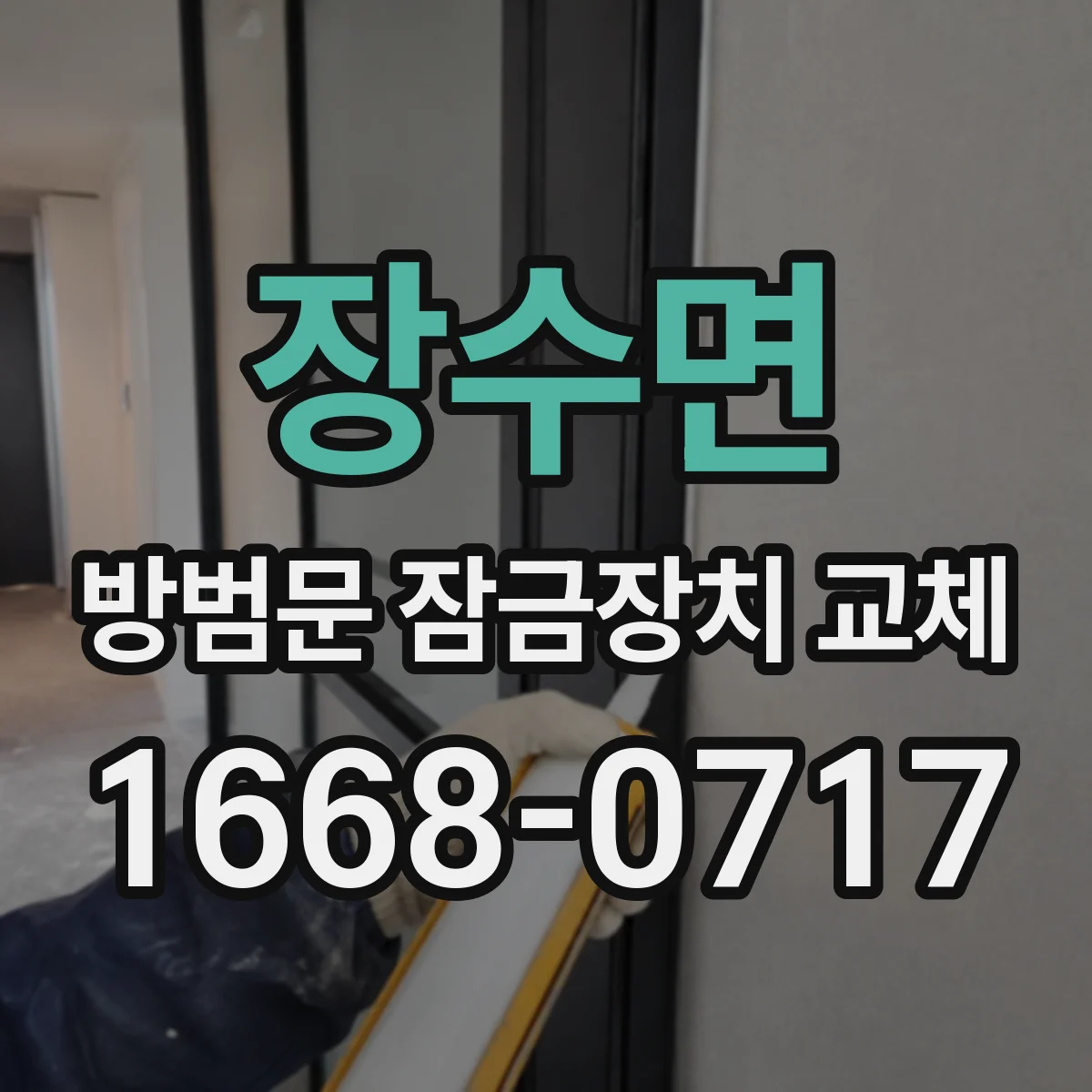 장수면 방범문 잠금장치 교체