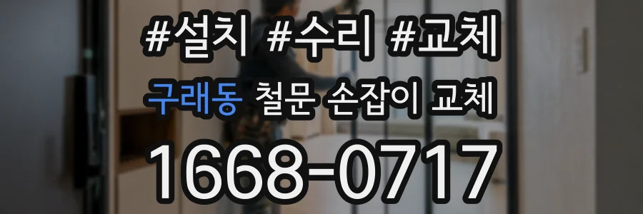 구래동 철문 손잡이 교체