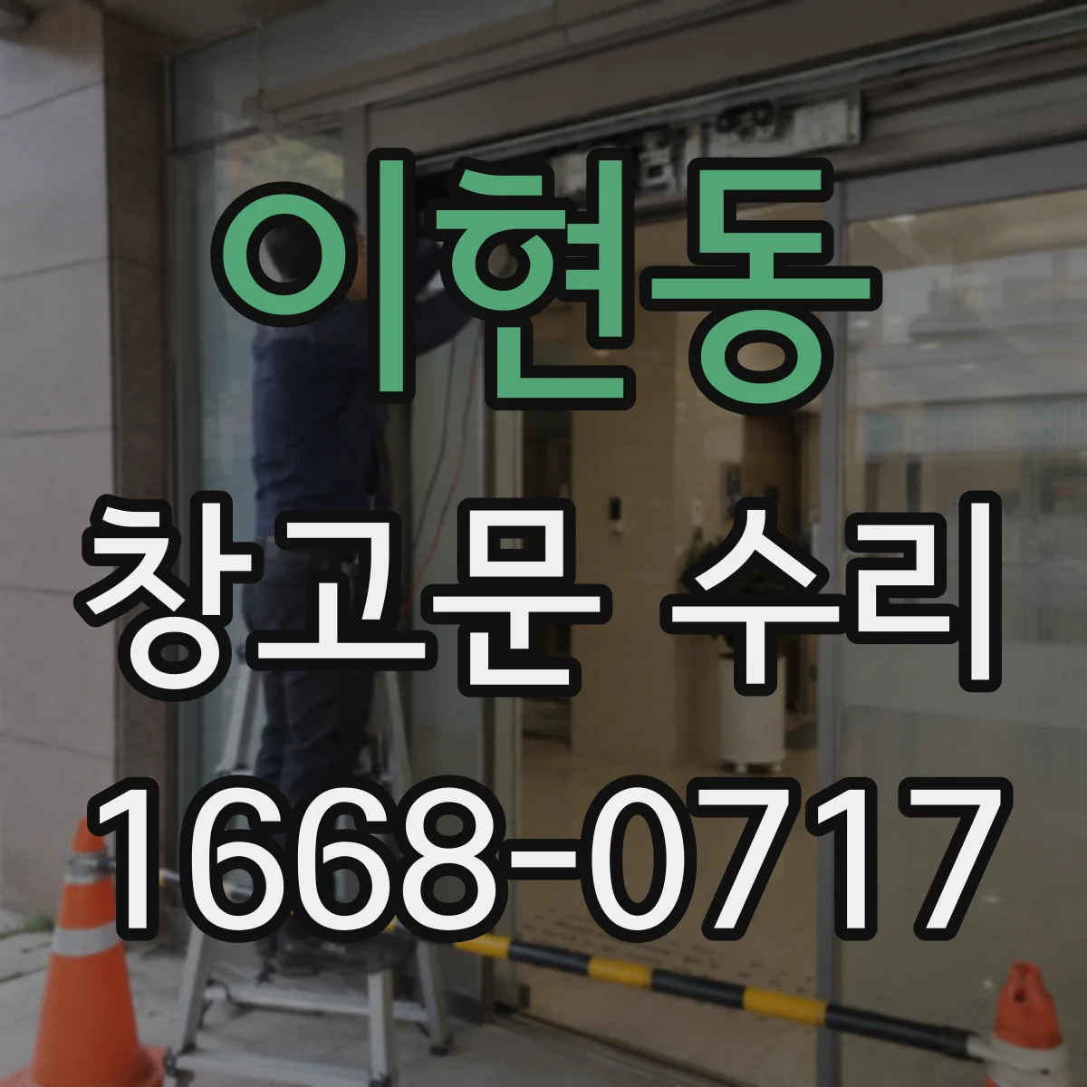 이현동 창고문 수리
