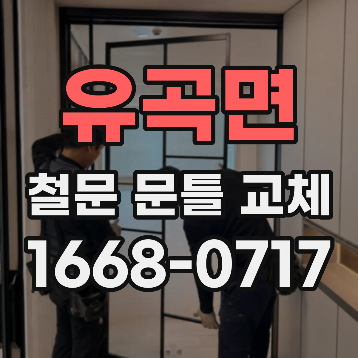 유곡면 철문 문틀 교체