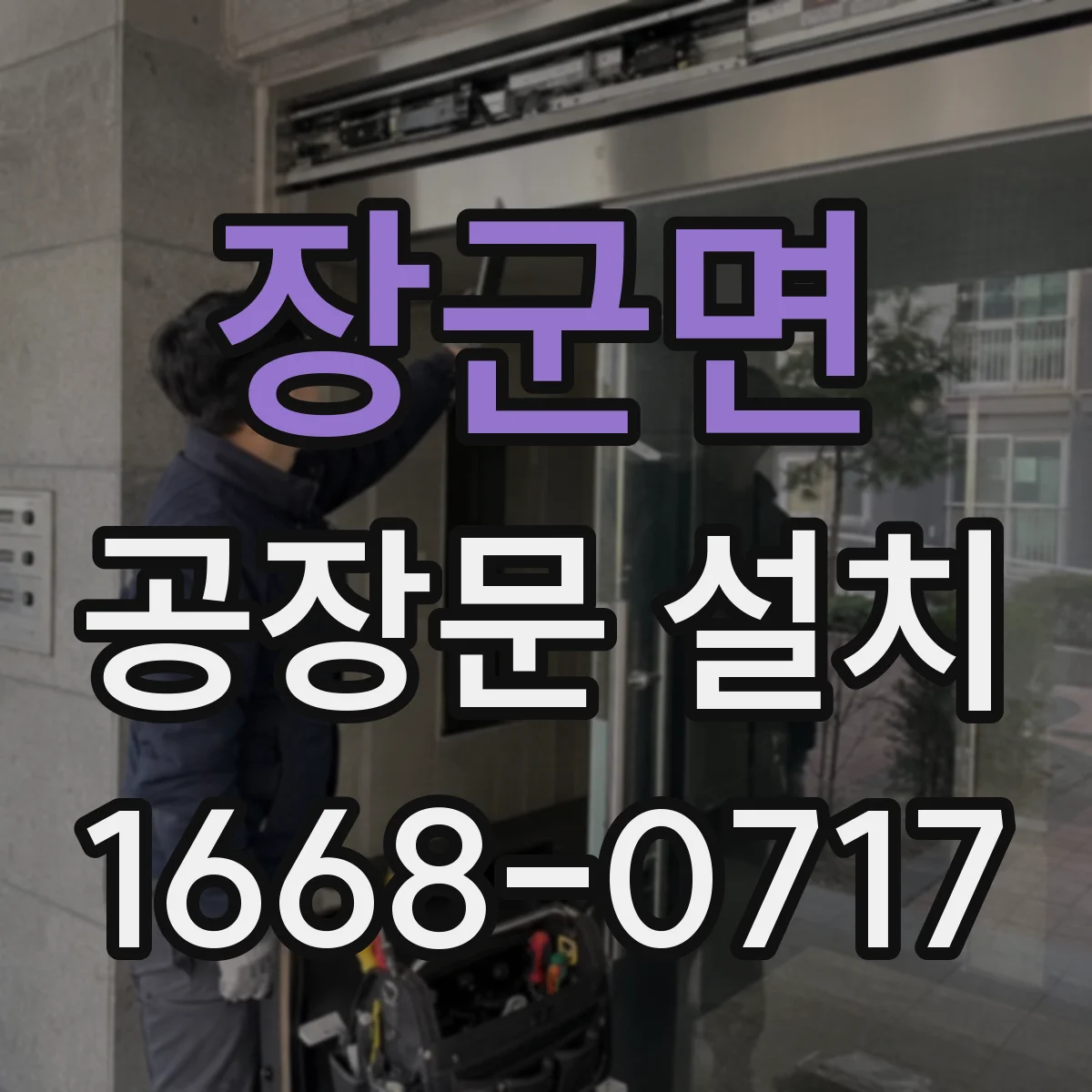 장군면 공장문 설치