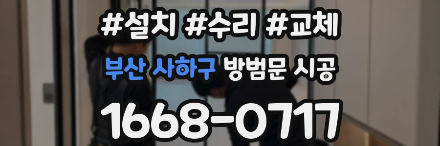 부산 사하구 방범문 시공