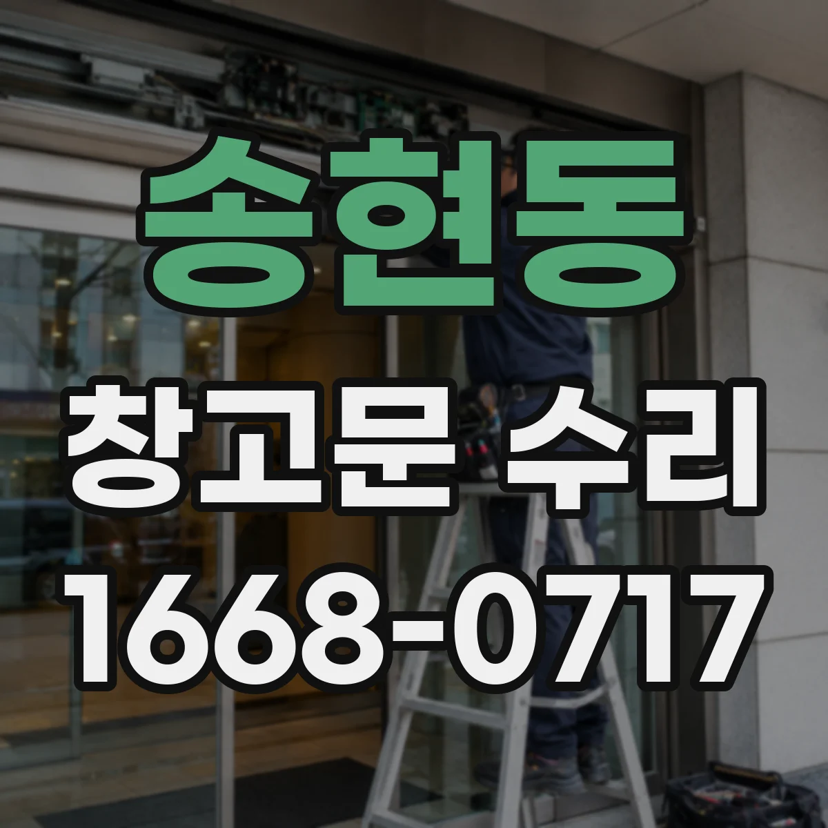 송현동 창고문 수리 경첩 풀림으로 문이 잘 닫히지 않을 때