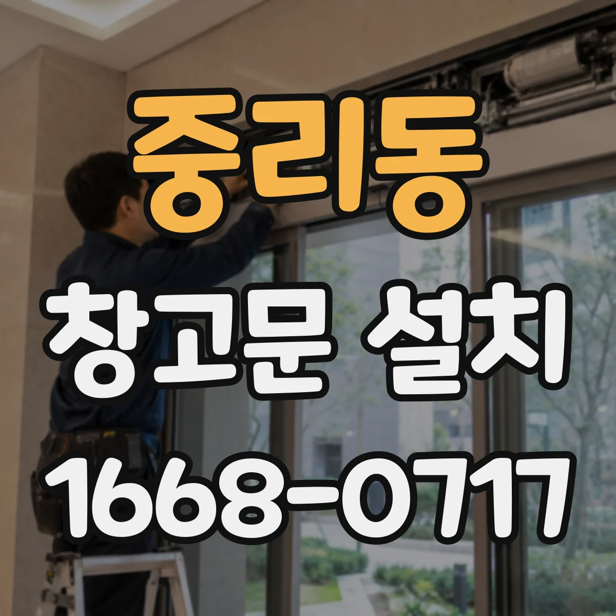 중리동 창고문 설치