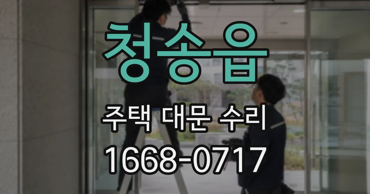 청송읍 주택 대문 수리