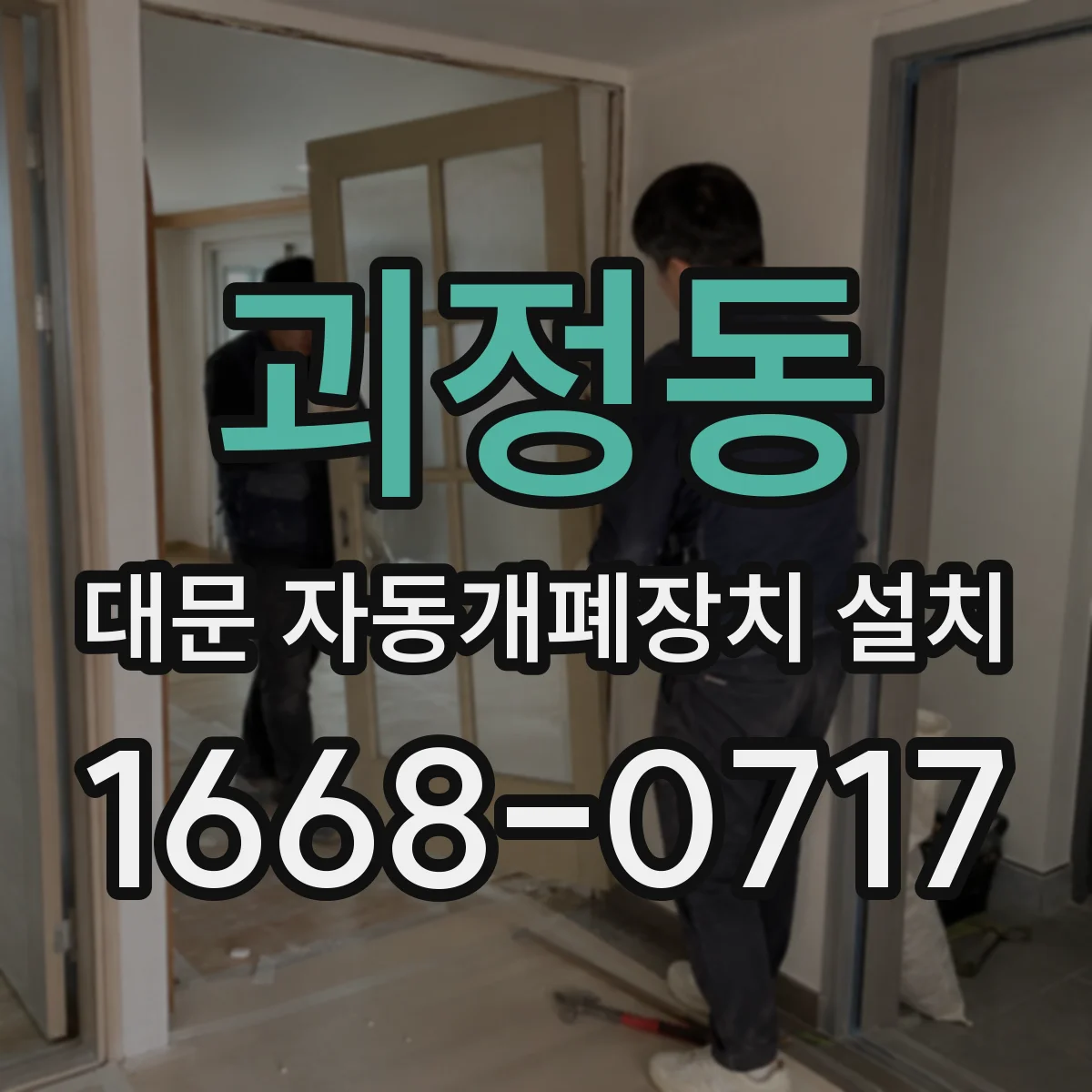 괴정동 대문 자동개폐장치 설치