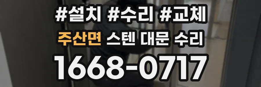 주산면 스텐 대문 수리