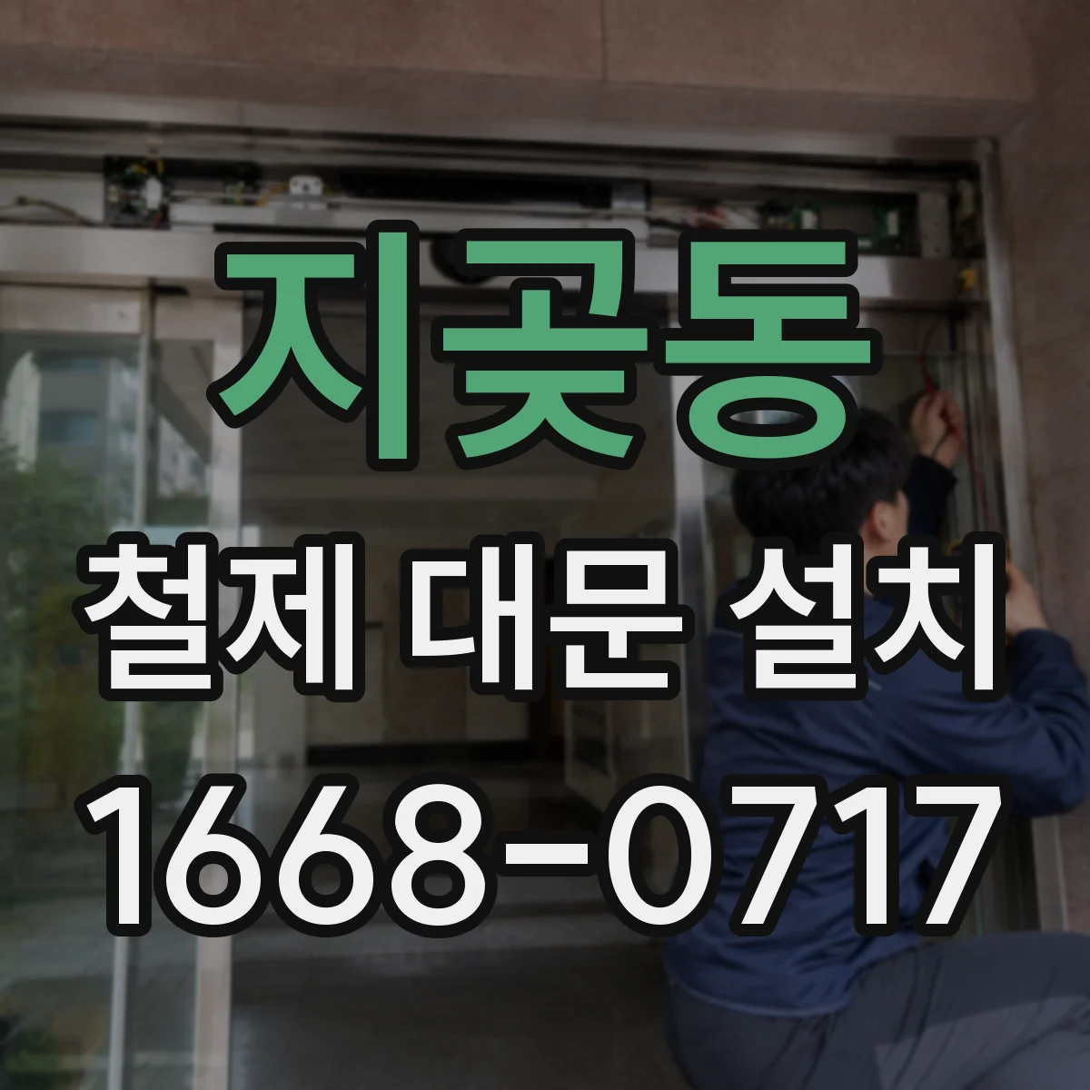 지곶동 철제 대문 설치