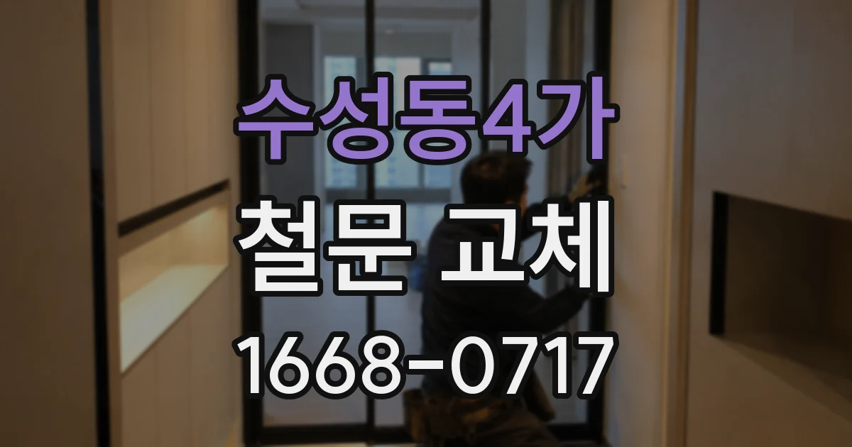 수성동4가 철문 교체