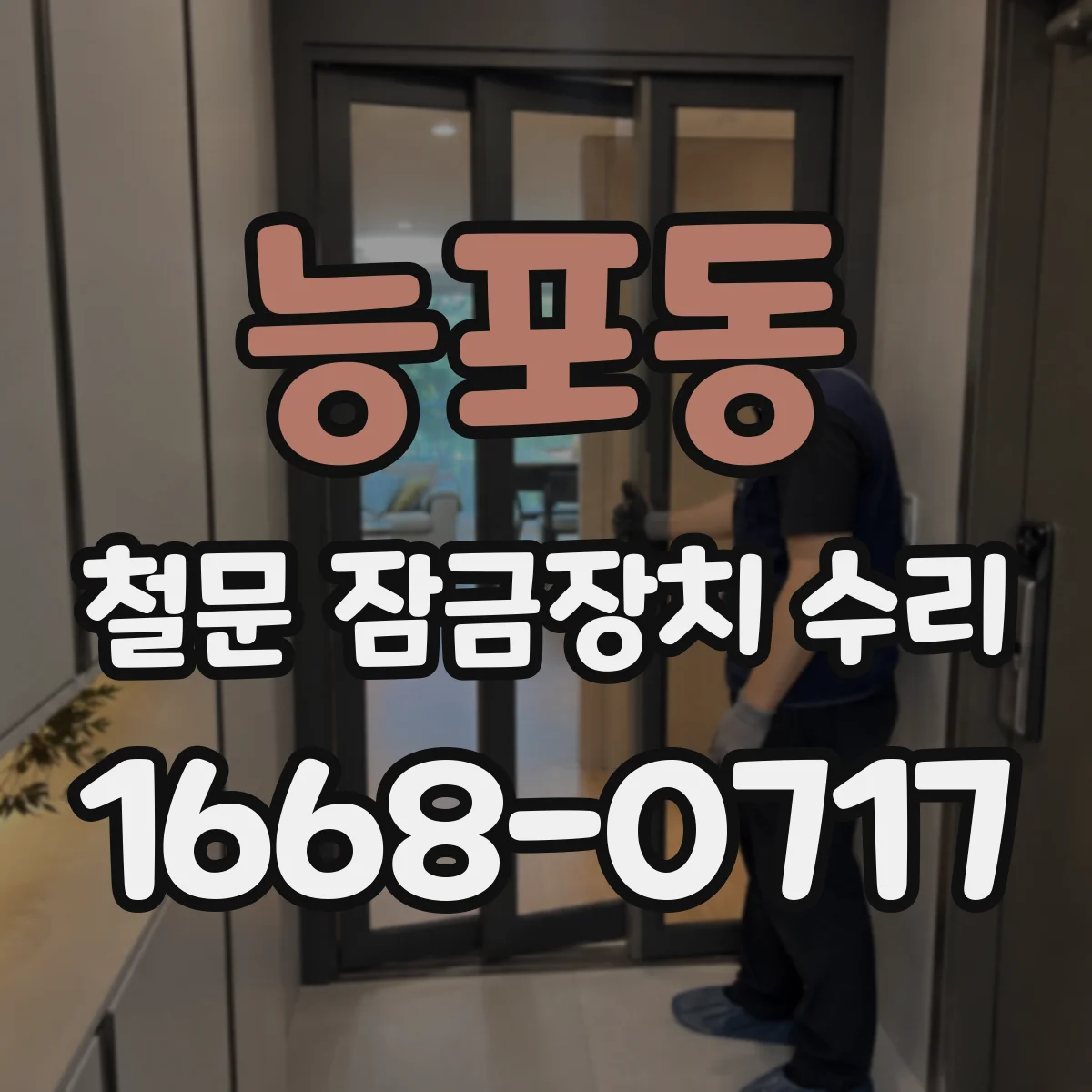 능포동 철문 잠금장치 수리