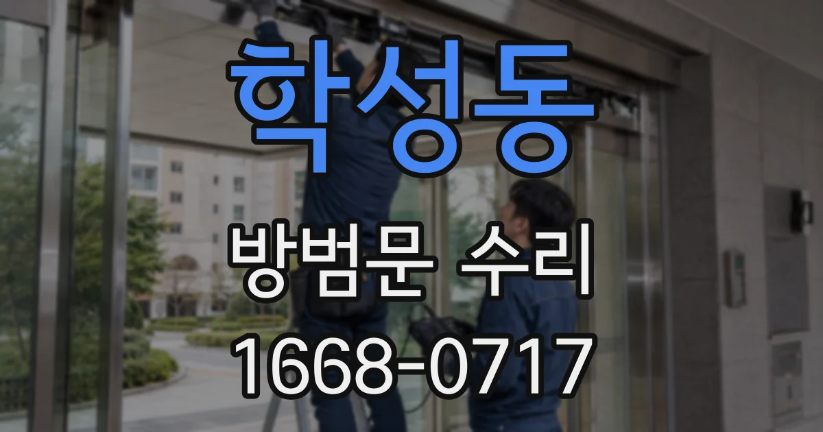 학성동 방범문 수리