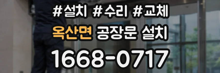 옥산면 공장문 설치