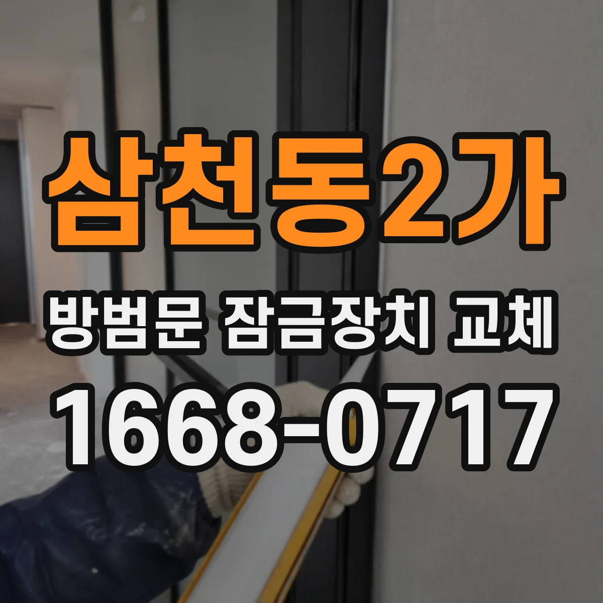 삼천동2가 방범문 잠금장치 교체