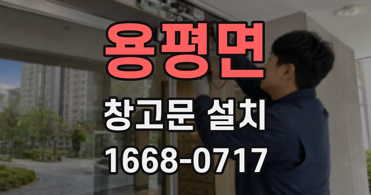 용평면 창고문 설치