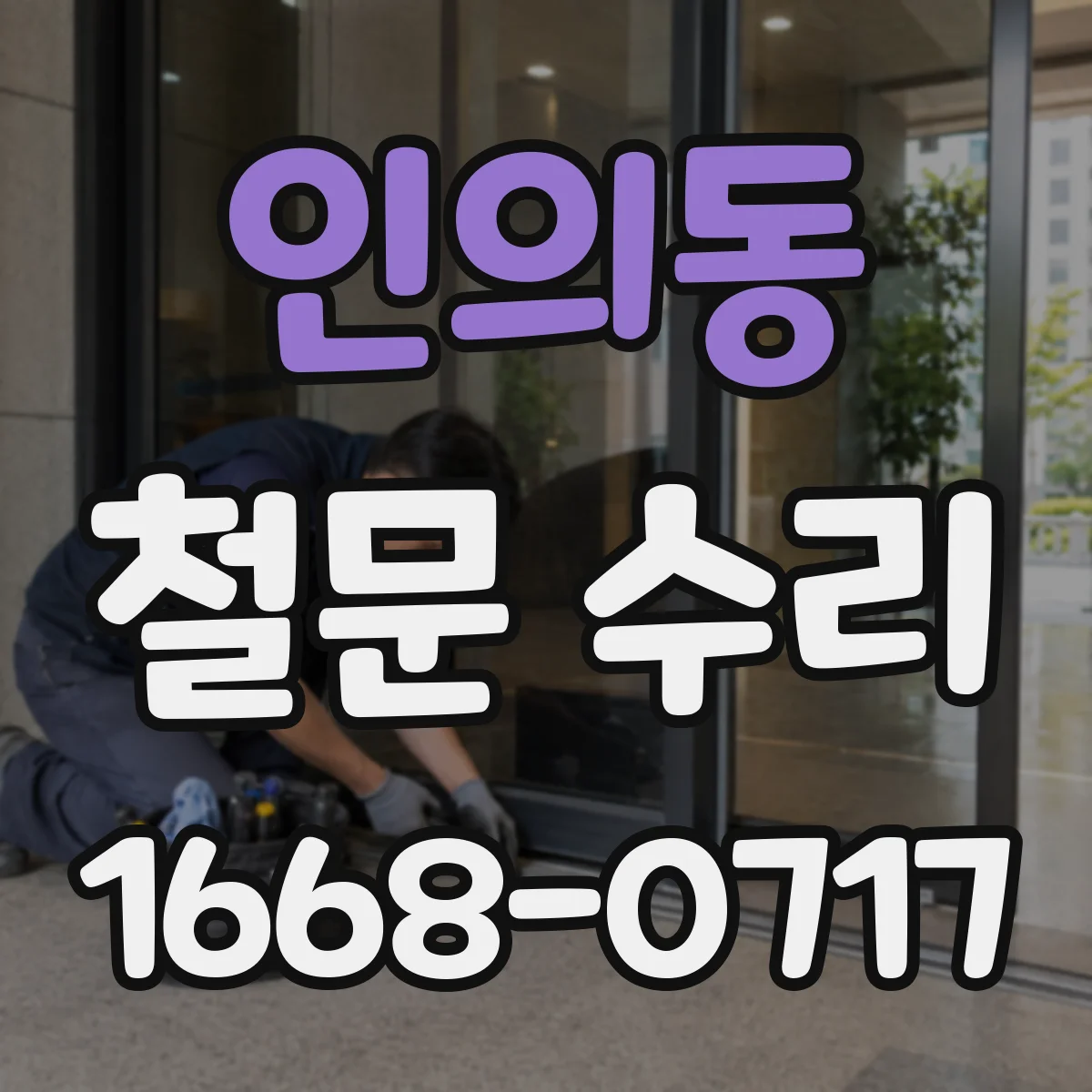 인의동 철문 수리