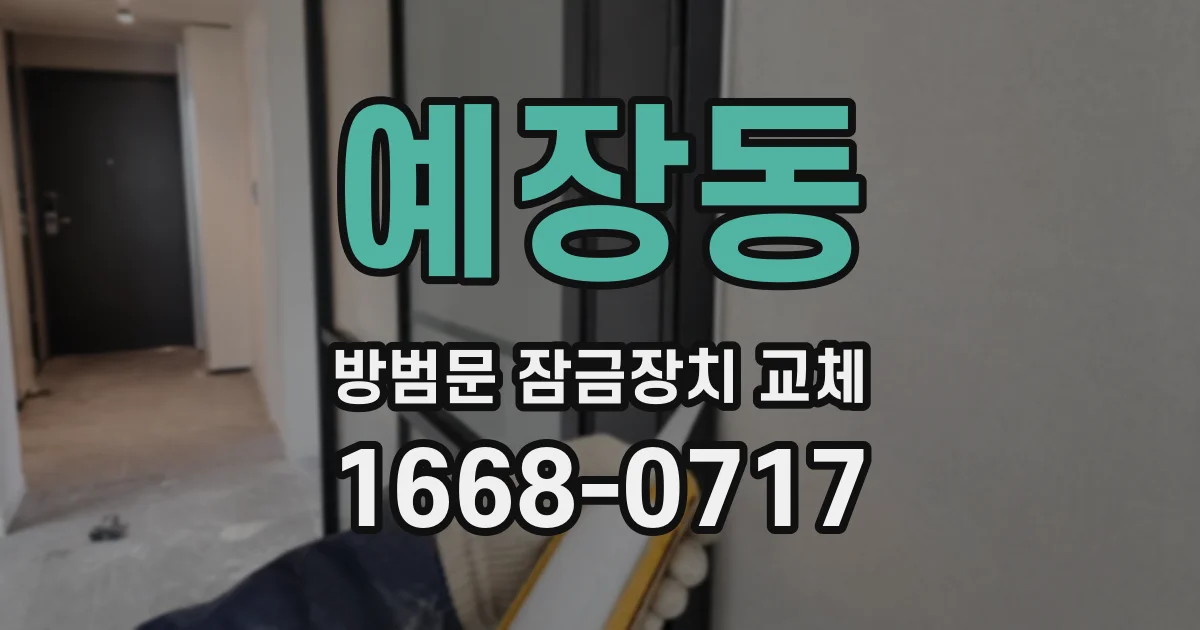 예장동 방범문 잠금장치 교체