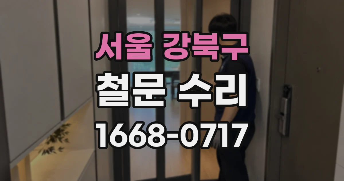 서울 강북구 철문 수리
