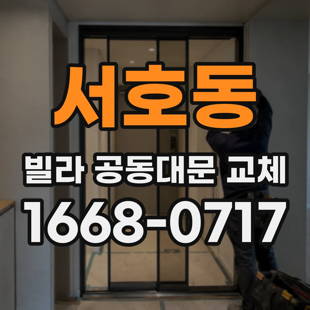 서호동 빌라 공동대문 교체