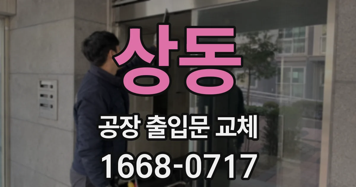 상동 공장 출입문 교체