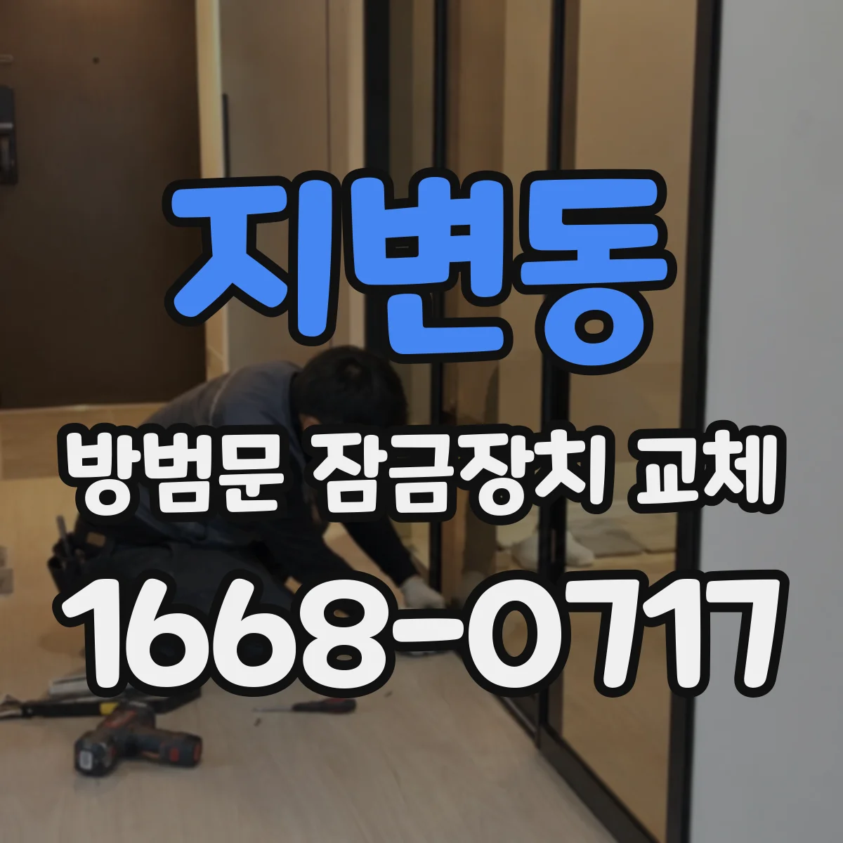지변동 방범문 잠금장치 교체
