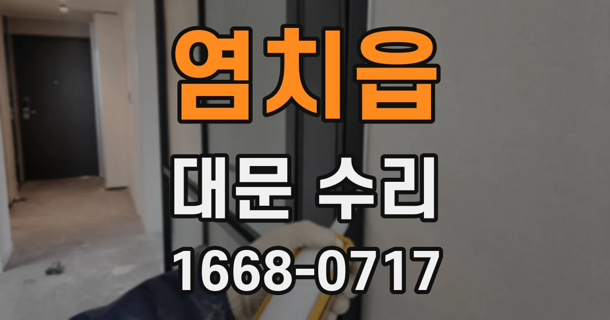 염치읍 대문 수리