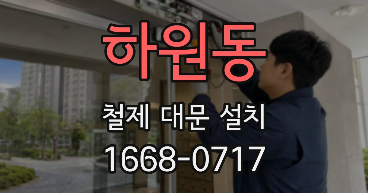 하원동 철제 대문 설치