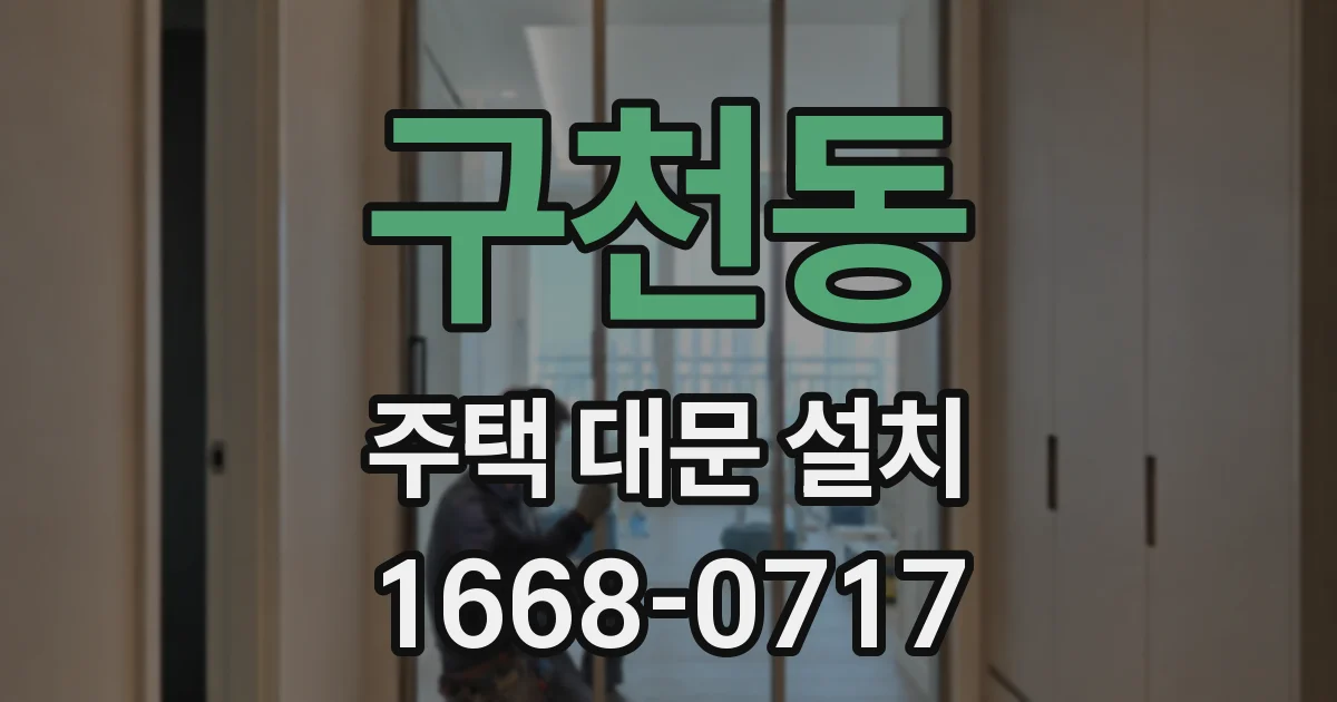 구천동 주택 대문 설치