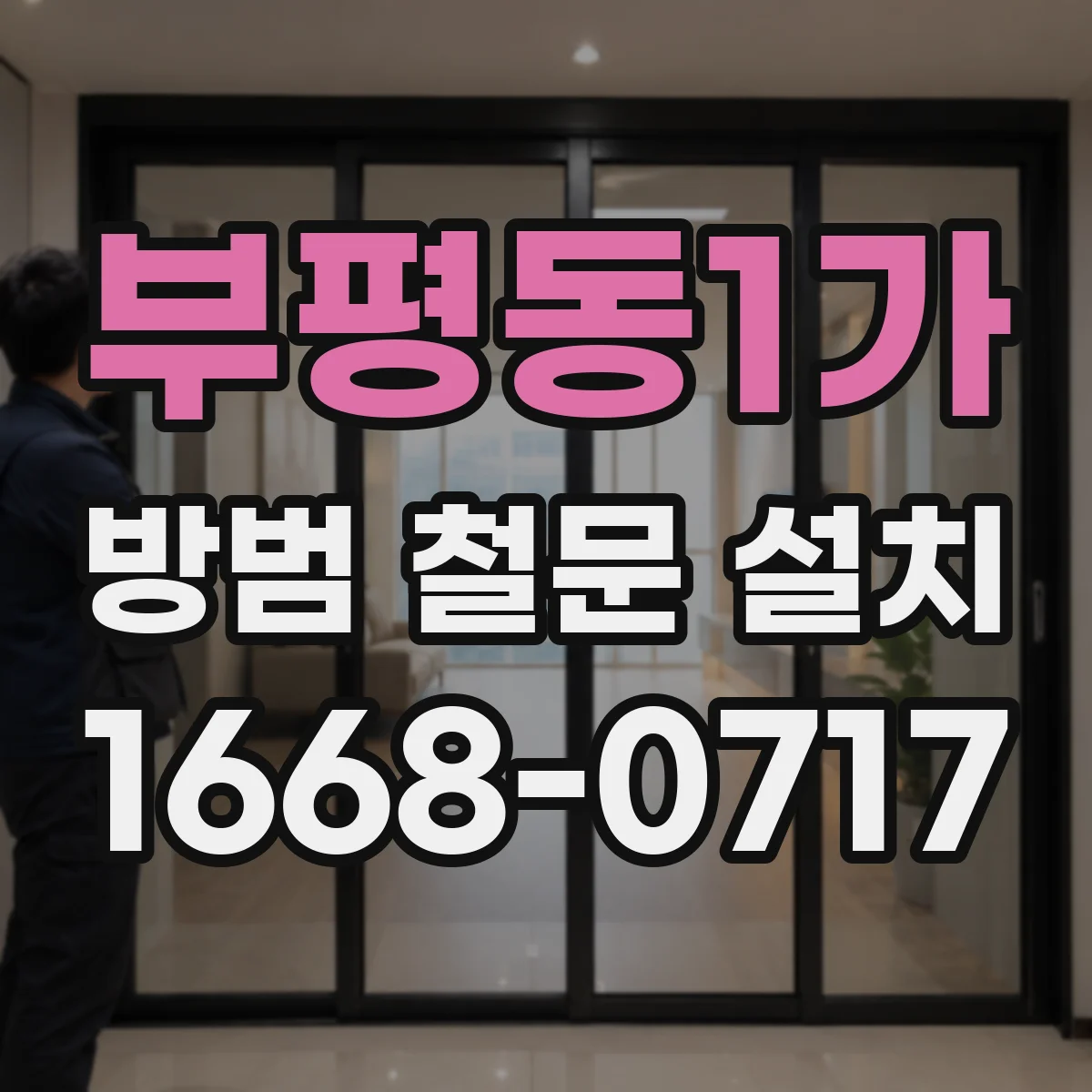 부평동1가 방범 철문 설치