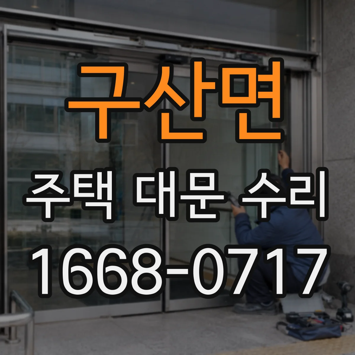 구산면 주택 대문 수리
