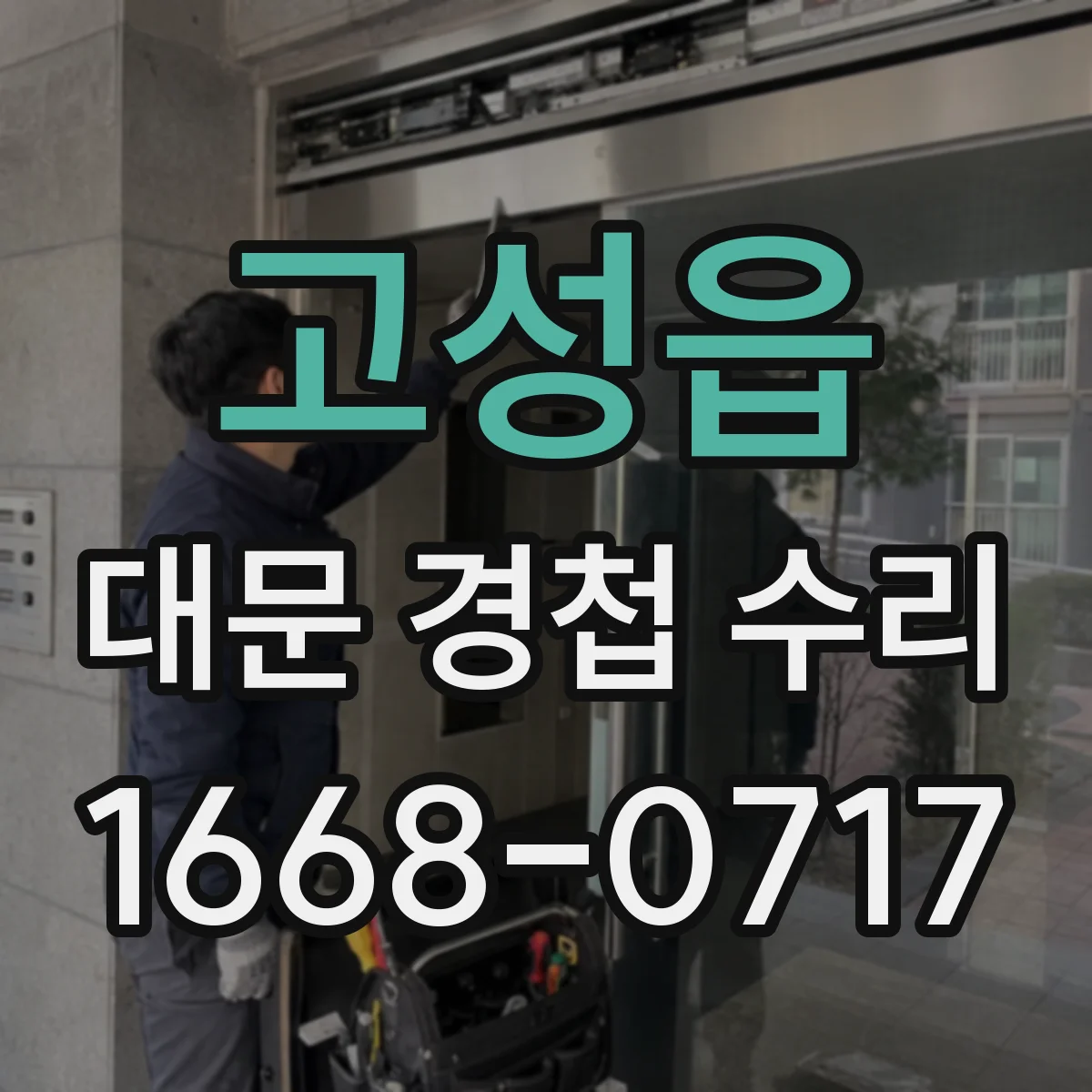 고성읍 대문 경첩 수리