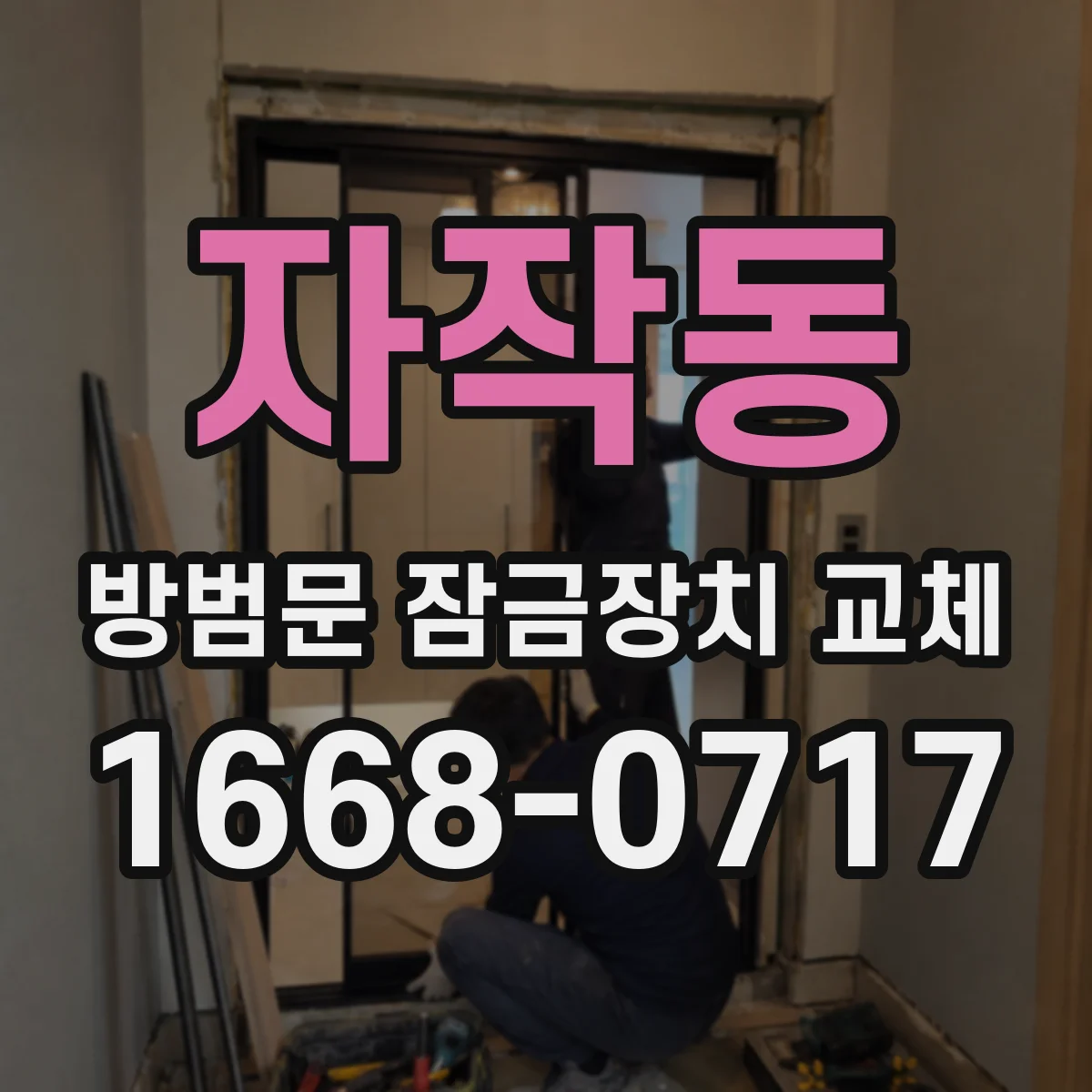 자작동 방범문 잠금장치 교체