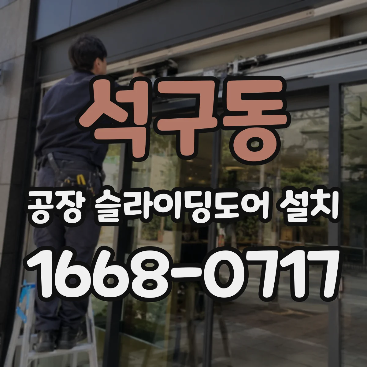 석구동 공장 슬라이딩도어 설치