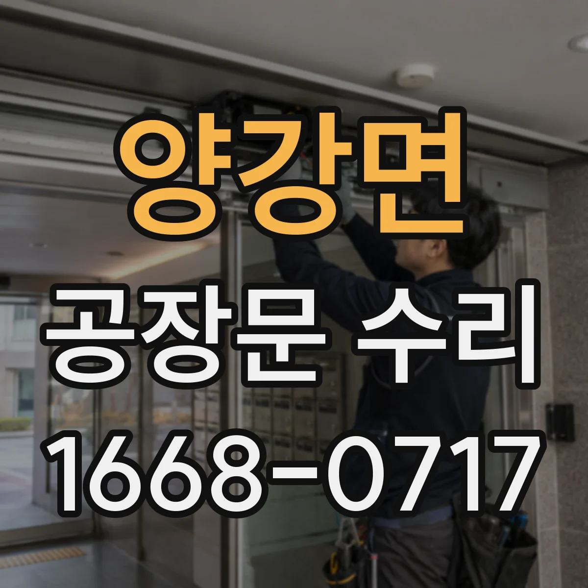 양강면 공장문 수리
