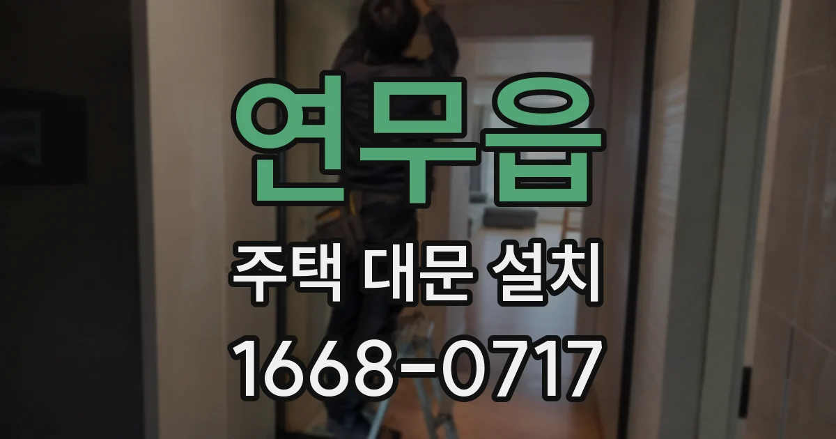연무읍 주택 대문 설치