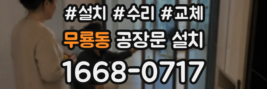 무룡동 공장문 설치