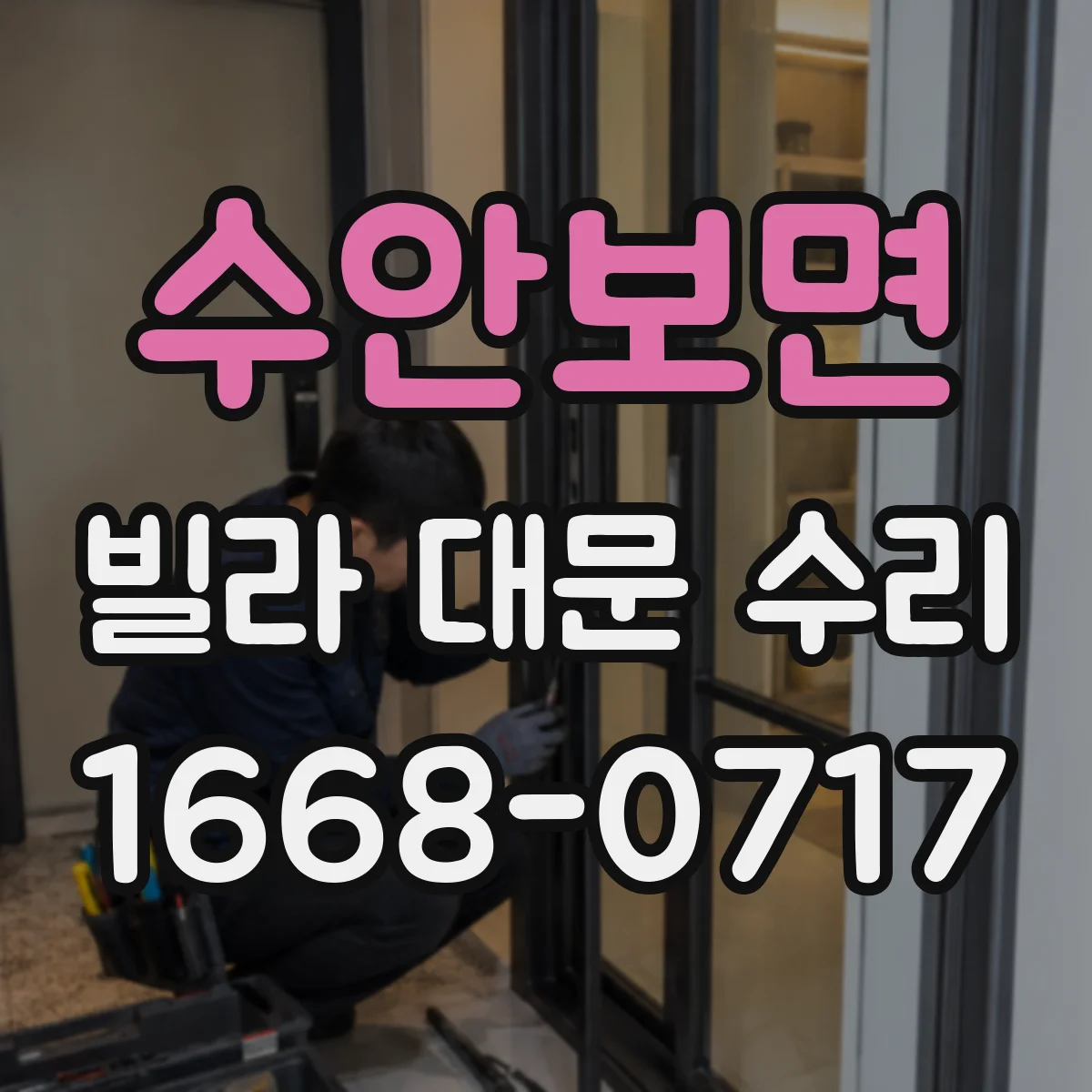 수안보면 빌라 대문 수리