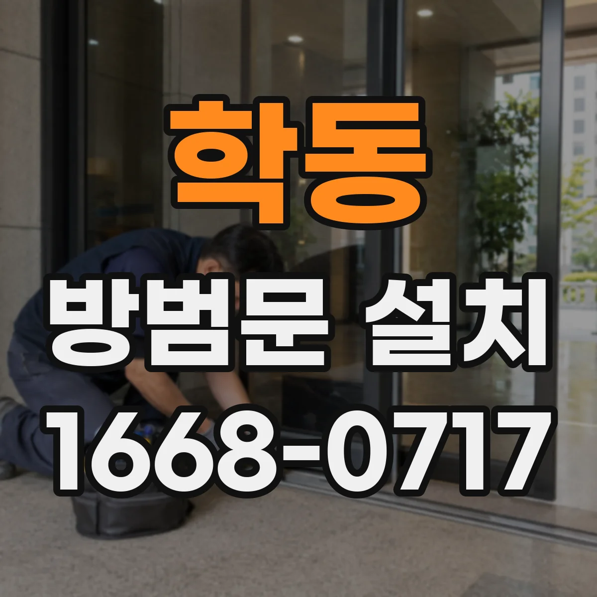 학동 방범문 설치