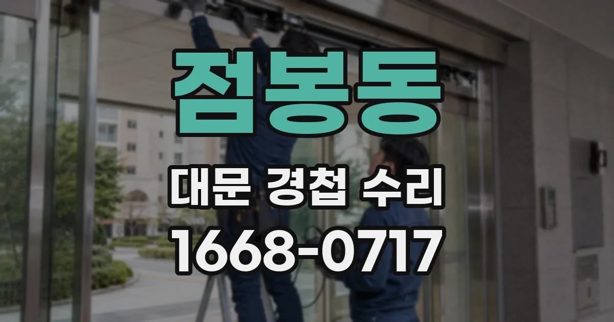 점봉동 대문 경첩 수리