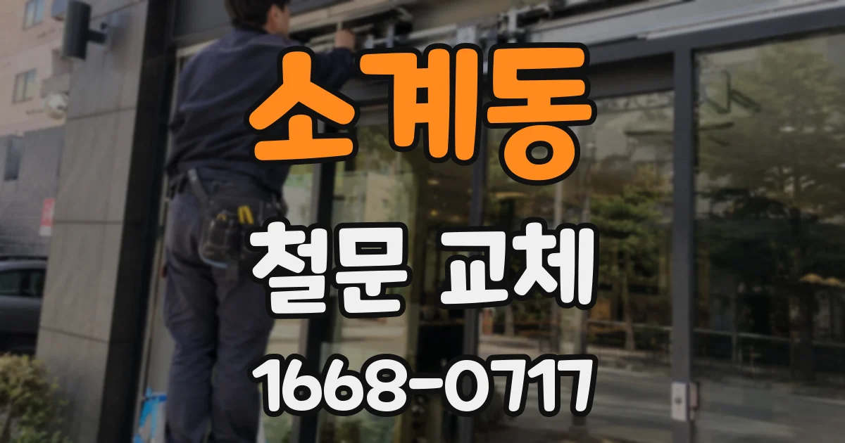 소계동 철문 교체
