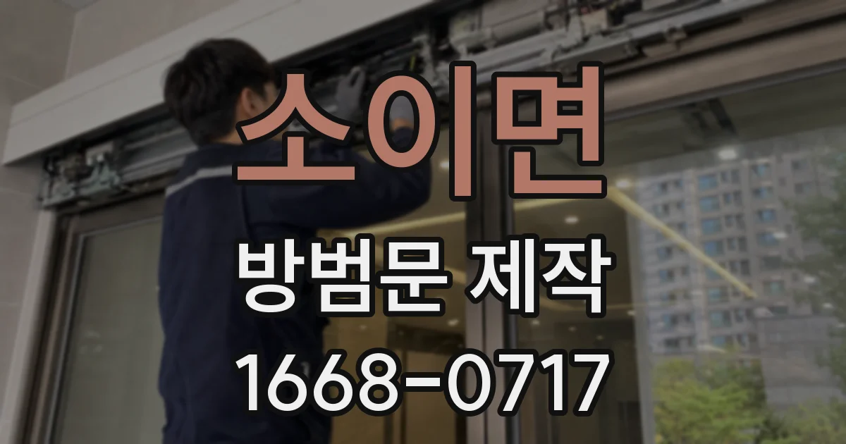 소이면 방범문 제작