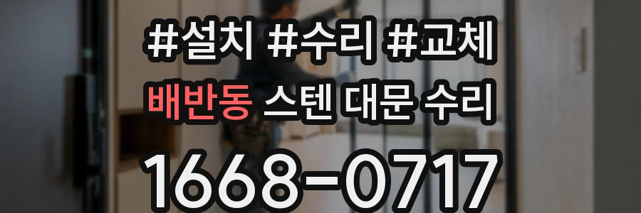배반동 스텐 대문 수리