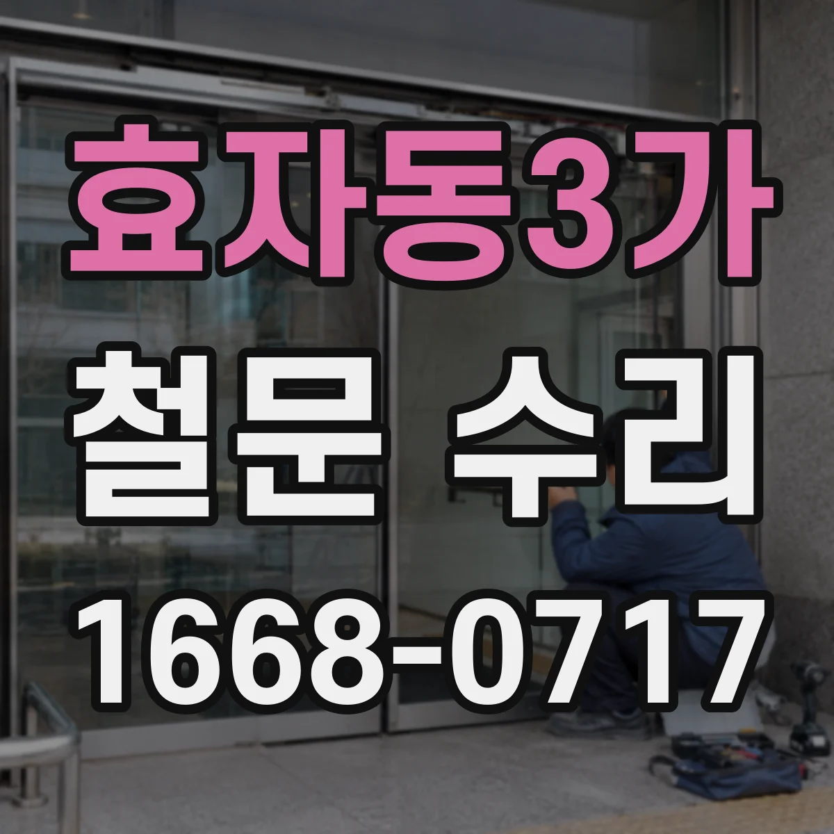 효자동3가 철문 수리