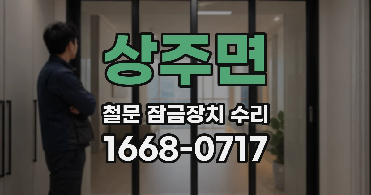 상주면 철문 잠금장치 수리
