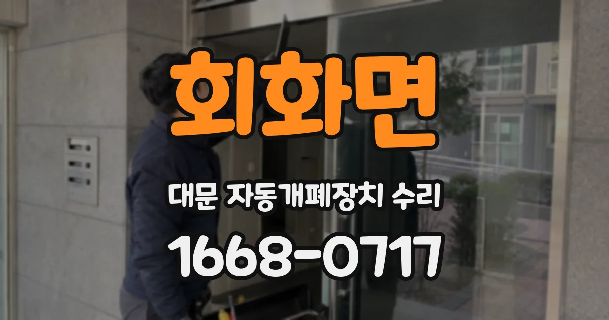 회화면 대문 자동개폐장치 수리