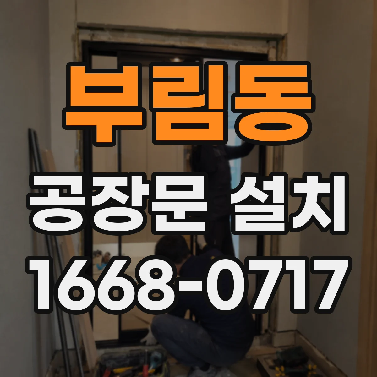 부림동 공장문 설치