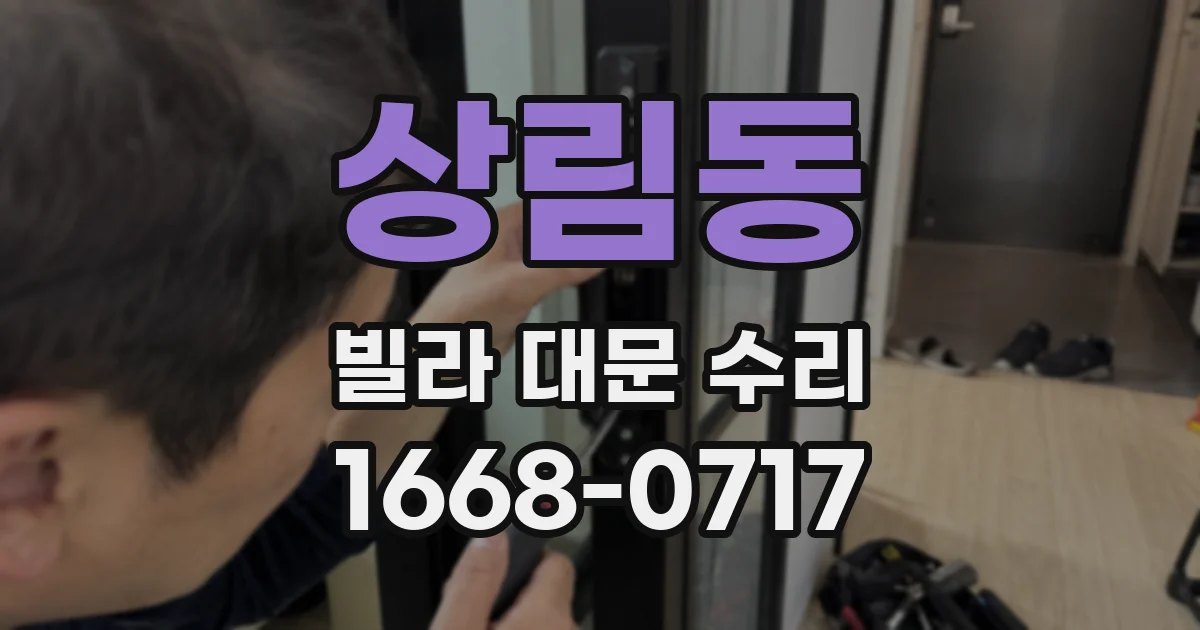 상림동 빌라 대문 수리