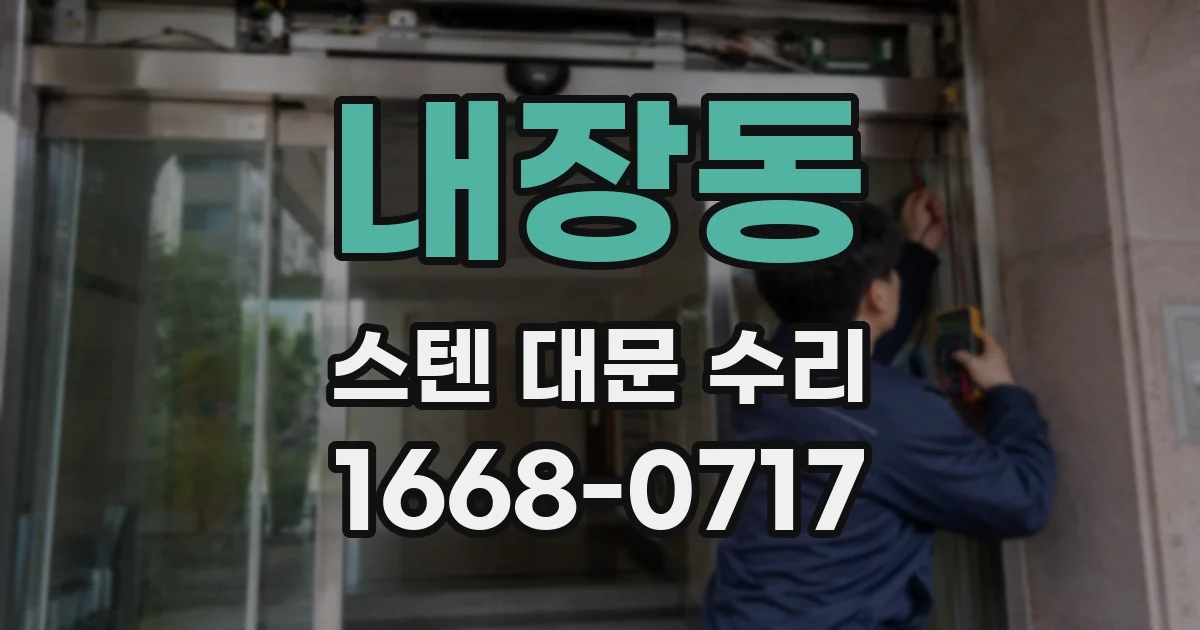 내장동 스텐 대문 수리